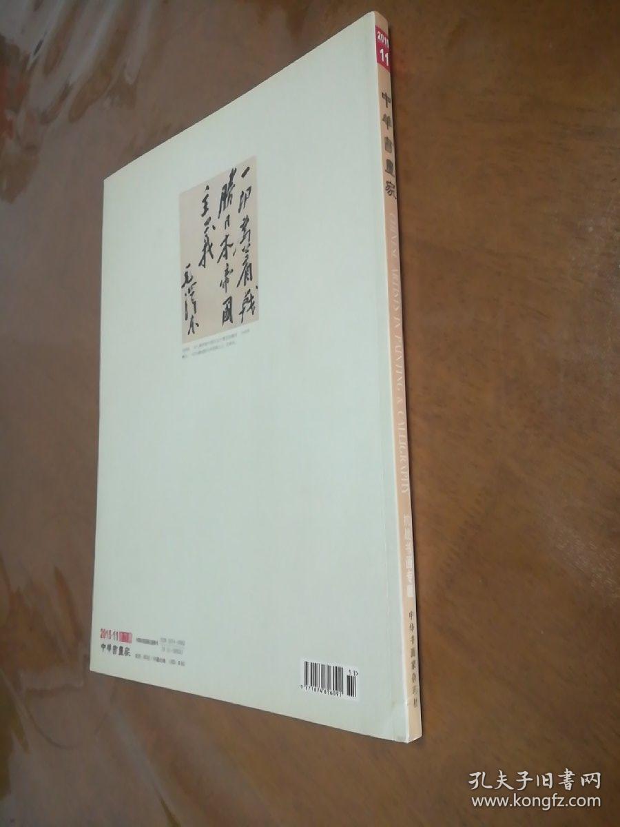 中华书画家，2015-11总73期。