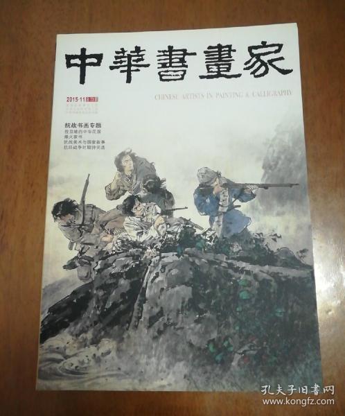 中华书画家，2015-11总73期。