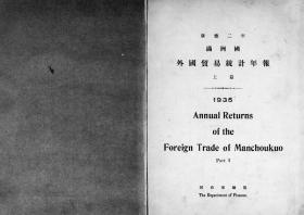 【提供资料信息服务】满洲国外国贸易统计年报 康德2年 上篇  1936年出版（日文本）