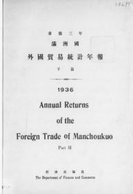 【提供资料信息服务】满洲国外国贸易统计年报 康德3年 下篇  1936年出版（日文本）