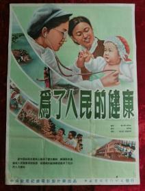 1开电影海报：为了人民的健康（1954年上映）李念淑绘画