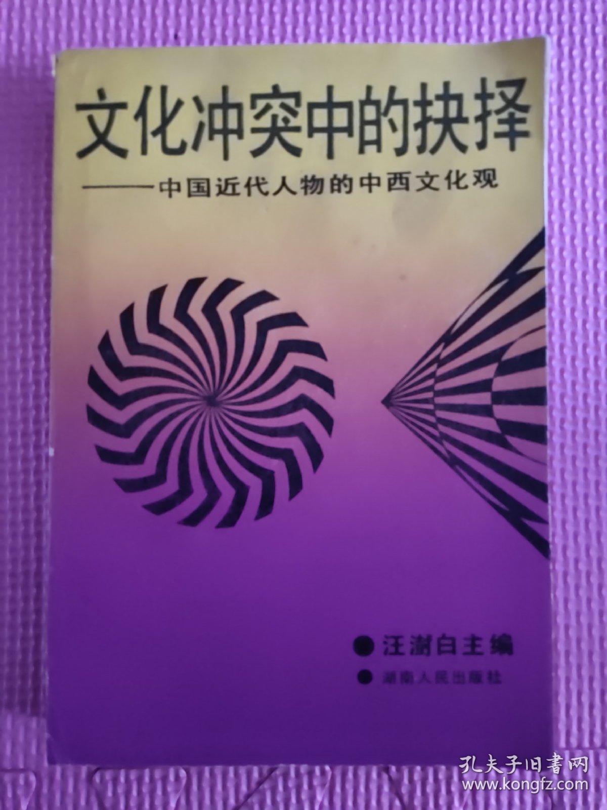 文化冲突中的抉择:中国近代人物的中西文化观