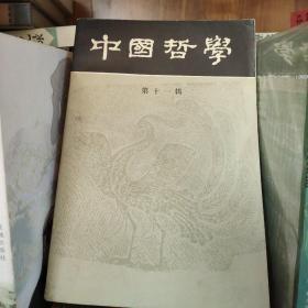 中国哲学第十一辑