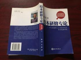 校本研究专论-中小学教师人力资源开发与专业发展研究