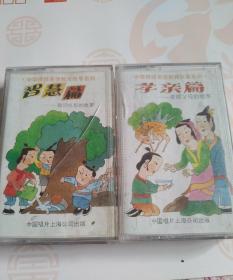 磁带-中华传统美德教育故事故事系列-孝亲篇  智慧篇  两盒