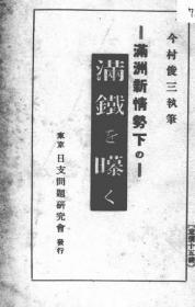 【提供资料信息服务】满洲新情势下の满铁を曝く 1934年出版（日文本）