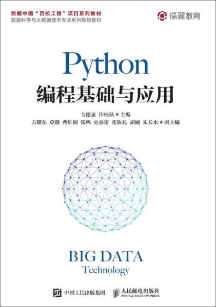 Python编程基础与应用