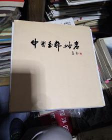 鞍山玉都岫岩   12开本画册
