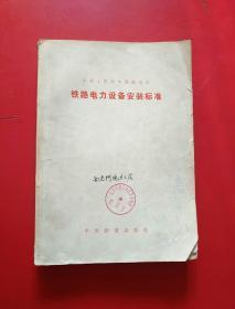 中华人民共和国铁道部 铁路电力设备安装标准