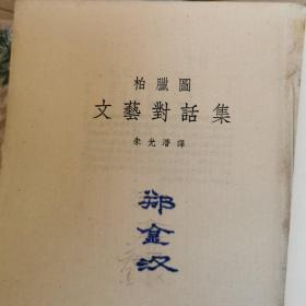 柏拉图文艺对话集 新文艺出版社 仅印3000册