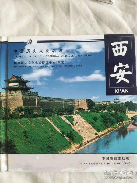 西安——中国历史文化名城系列画册
