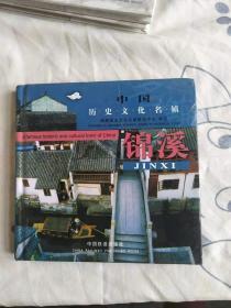 锦溪——中国历史文化名镇