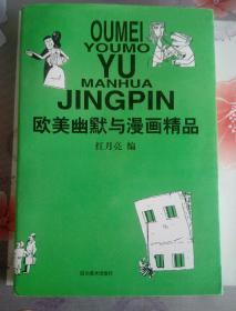 欧美幽默与漫画精品