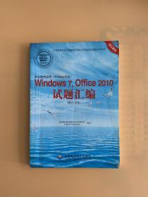 办公软件应用（Windows平台）Windows 7，Office 2010试题汇编（操作员级）（1CD)