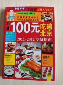 100元吃遍北京：2011-2012吃货指南