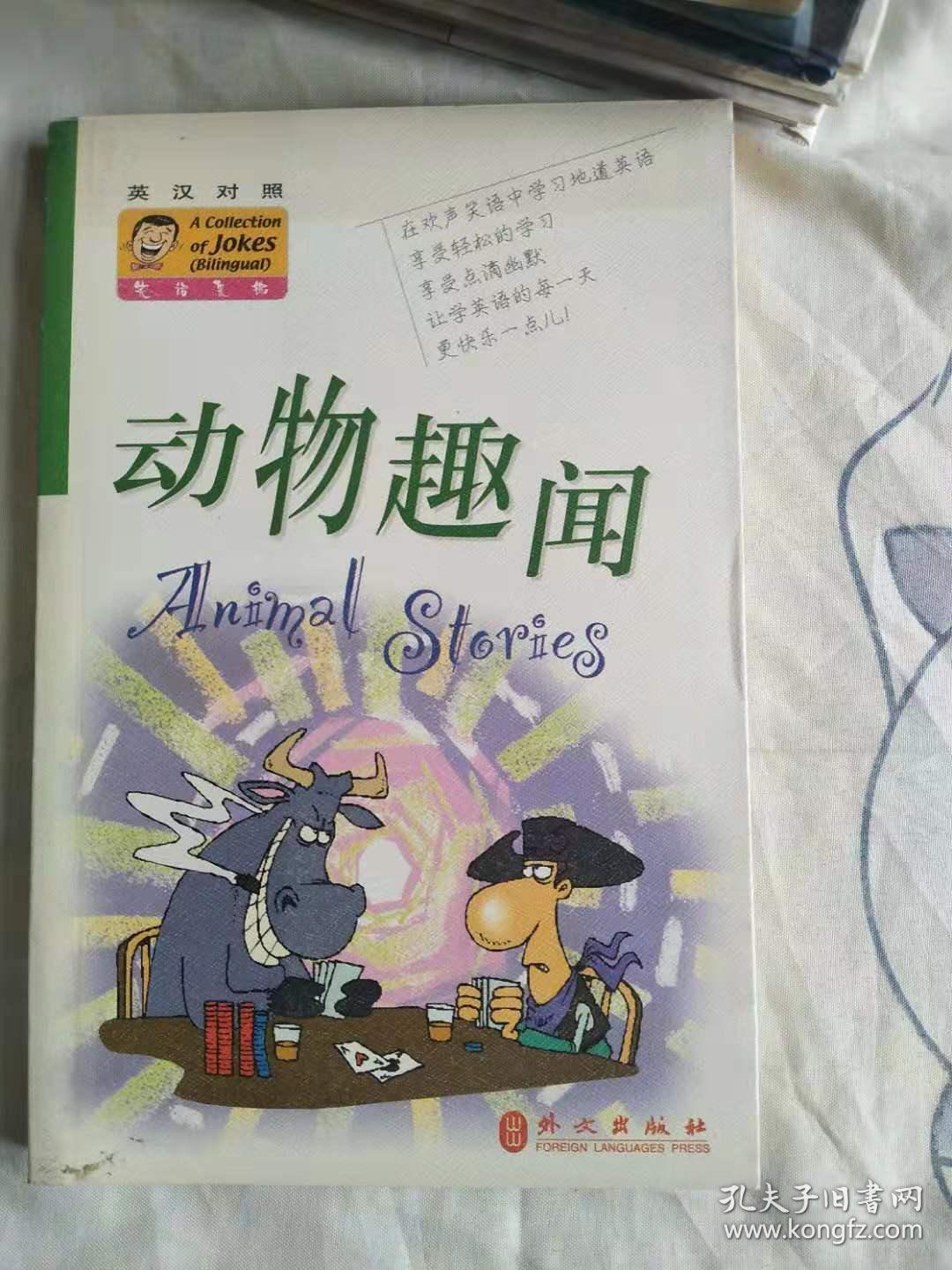 笑话集锦:英汉对照.动物趣闻:bilingual.Animal stories