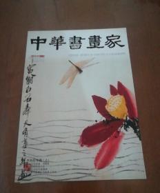 中华书画家，2014-01总51期。