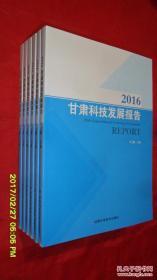 2016甘肃科技发展报告