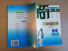 三新助学 目标与检测（适用于北师大版）物理 九年级全一册【实物拍图 品相自鉴 封面有笔迹】