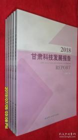 2018甘肃科技发展报告