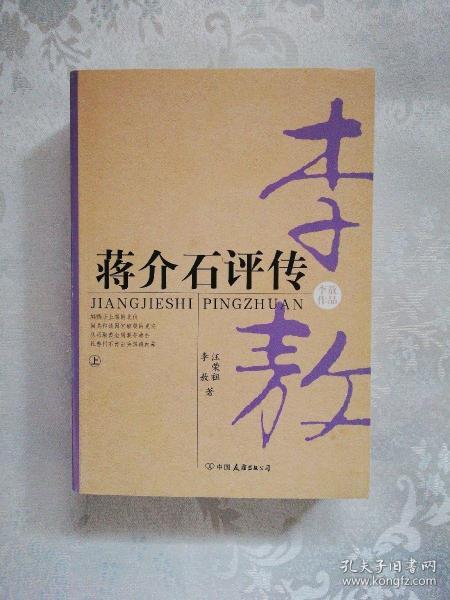 蒋介石评传（上、下）