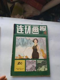 连环画报 1981年4期