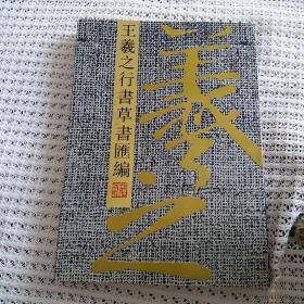 王羲之行书草书汇编