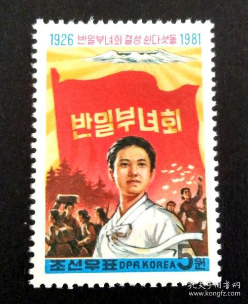 朝鲜1981年抗日妇女联合会55周年1全邮票全新上品 反美反日题材 朝鲜国内版 稀缺品种