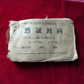 1957年珠江航运管理局广西分局凭证封面(一本)合售