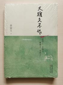 大雅久不作-茅盾文学奖获奖作家丛书（神游千古、放眼时代、慷慨笑作、笔耕学问）