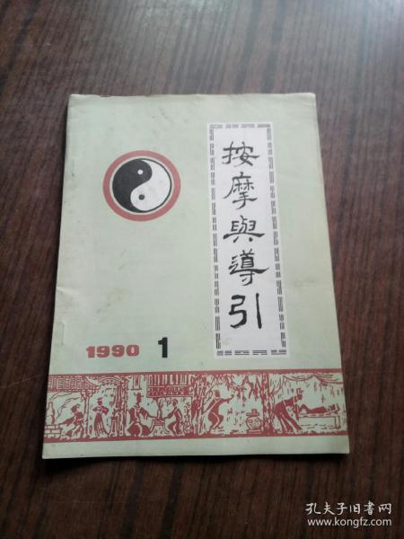 按摩与导引1990.1