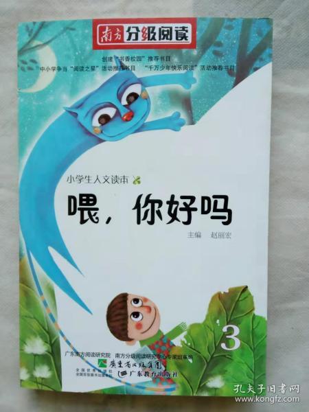 南方分级阅读——赵丽宏人文读本《喂，你好吗》