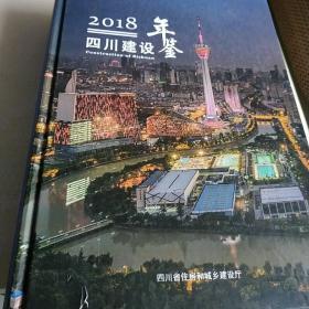 2018四川建设年鉴