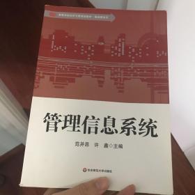 高等学校经济与管理类教材·基础课系列：管理信息系统