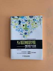 互联网思维独孤九剑：移动互联时代的思维革命