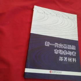 上海证券交易所一一新一代交易系统市场参与者部署材料