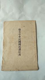 抗战文献 1937年初版 日本奴化教育 侵略中国的宣传手册 中文【敬告中华民国国民诸位书】