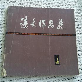 美术作品集（庆祝建国三十周年河南省美术作品展览）