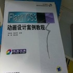 Flash CS3动画设计案例教程/21世纪高职高专规划教材系列