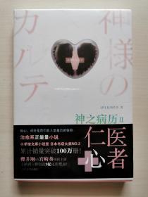 神之病历2：比《心术》更接近于真相的医疗小说