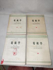 电机学（1-4册全套）－高等学校教学用书