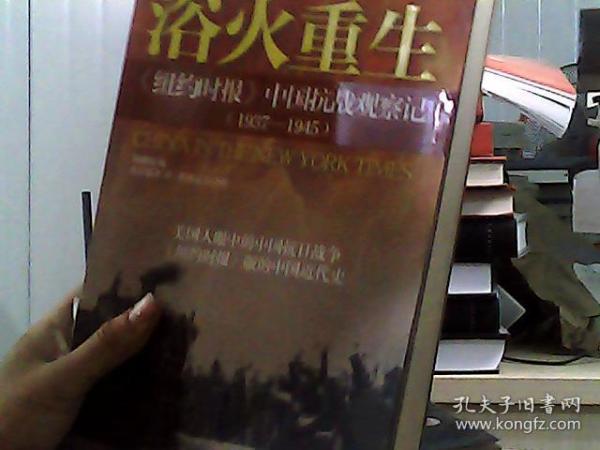 浴火重生：纽约时报 中国抗战观察记（1937—1945）