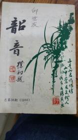 韶音 总第36期 1988年