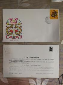 《T.124 戊辰年》特种邮票首日封