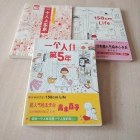 一个人上东京+一个人住第5年+150cmLife 三本合售