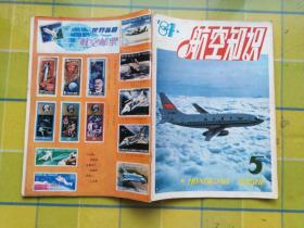 航空知识（1984年  3月号、5月号、10月号）