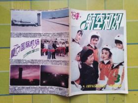 航空知识（1984年  3月号、5月号、10月号）