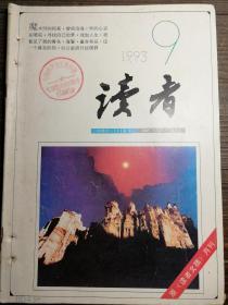 读者1993.9a13-2