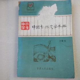 中国古典文学手册