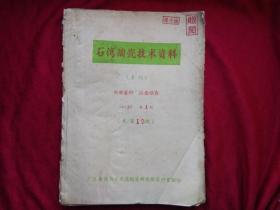 石湾陶瓷技术资料1967季刊1